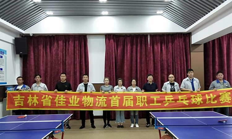 吉林省佳业物流有限公司举办首届职工乒乓球比赛