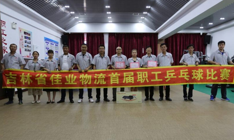 吉林省佳业物流有限公司举办首届职工乒乓球比赛
